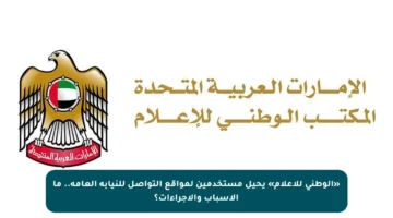 «الوطني للإعلام» يحيل مستخدمين لمواقع التواصل للنيابة العامة.. ما الأسباب والإجراءات؟